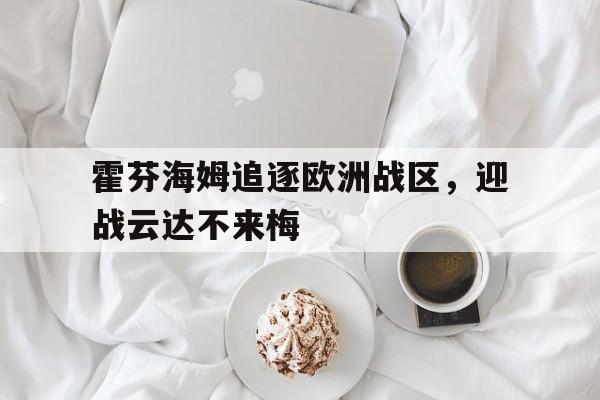 霍芬海姆追逐欧洲战区，迎战云达不来梅