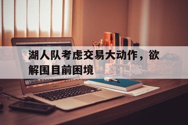 湖人队考虑交易大动作，欲解围目前困境