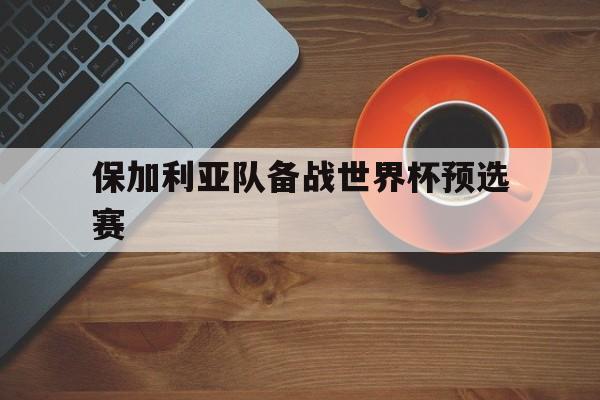 保加利亚队备战世界杯预选赛