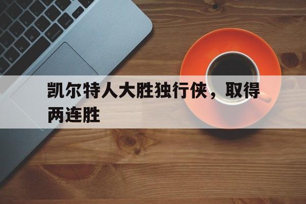 凯尔特人大胜独行侠，取得两连胜