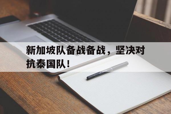 新加坡队备战备战，坚决对抗泰国队！
