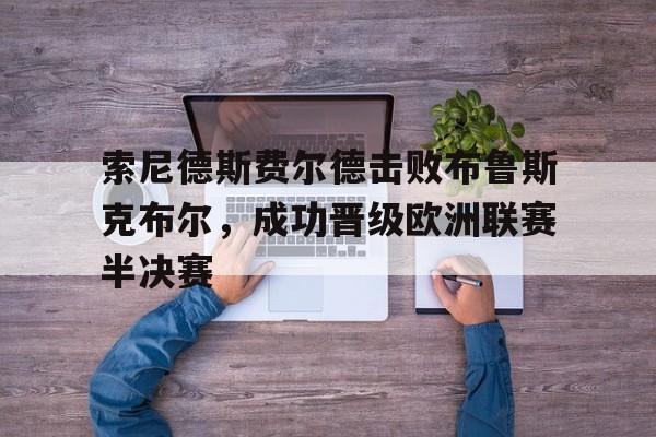 索尼德斯费尔德击败布鲁斯克布尔，成功晋级欧洲联赛半决赛