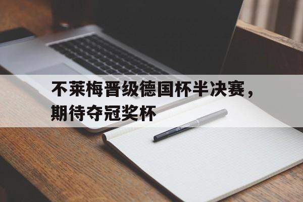 不莱梅晋级德国杯半决赛，期待夺冠奖杯