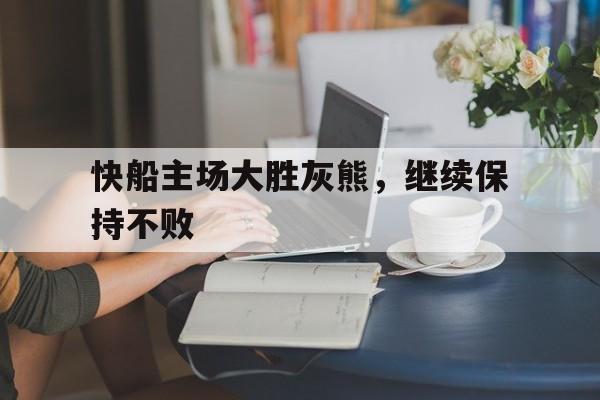 快船主场大胜灰熊，继续保持不败