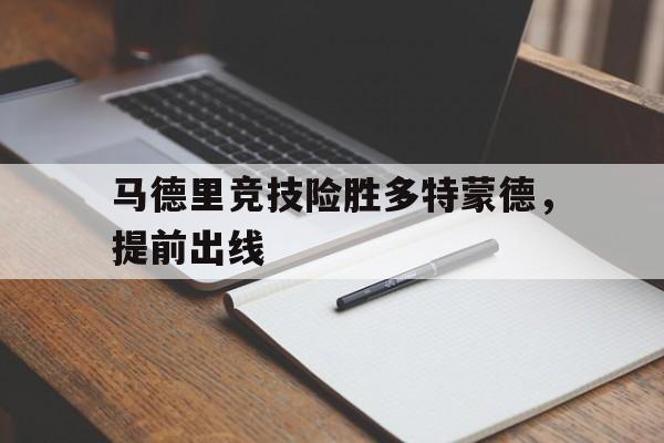 马德里竞技险胜多特蒙德，提前出线