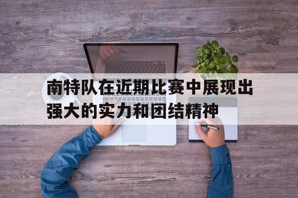 南特队在近期比赛中展现出强大的实力和团结精神