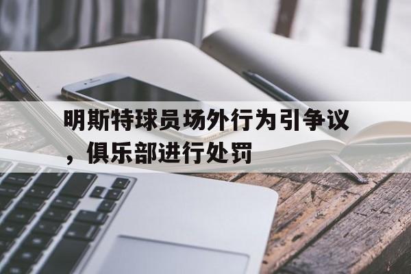 明斯特球员场外行为引争议，俱乐部进行处罚