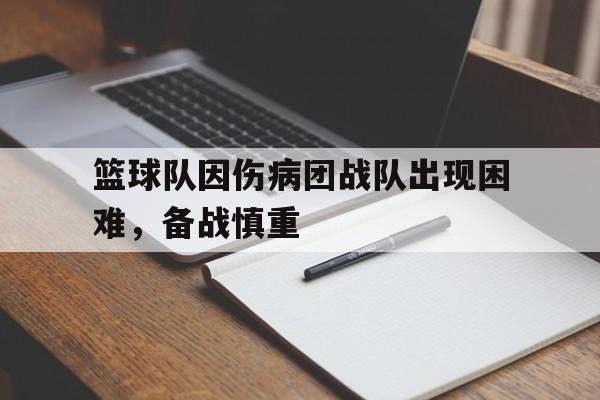 篮球队因伤病团战队出现困难，备战慎重