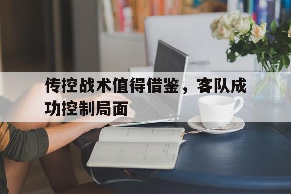 传控战术值得借鉴，客队成功控制局面
