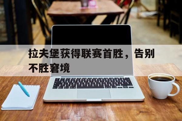拉夫堡获得联赛首胜，告别不胜窘境