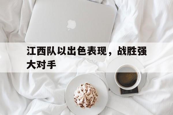 江西队以出色表现，战胜强大对手
