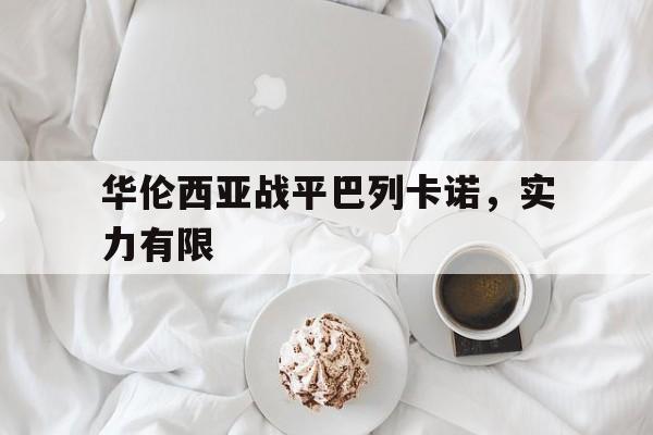华伦西亚战平巴列卡诺，实力有限