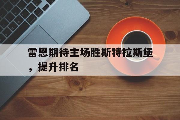 雷恩期待主场胜斯特拉斯堡，提升排名