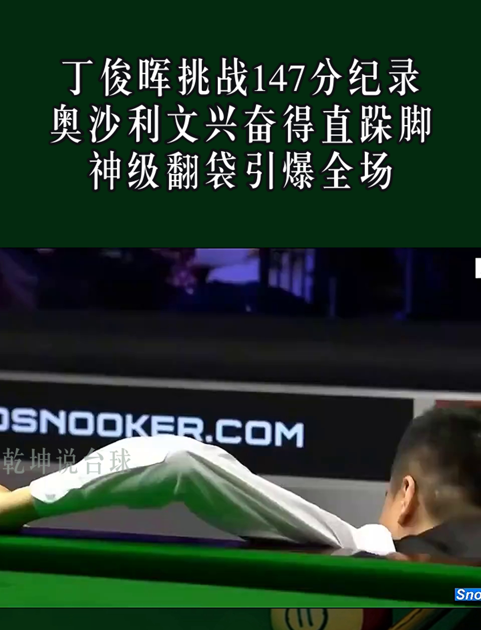 丁俊晖对阵曼联展开拉锯大战，最终险胜对手